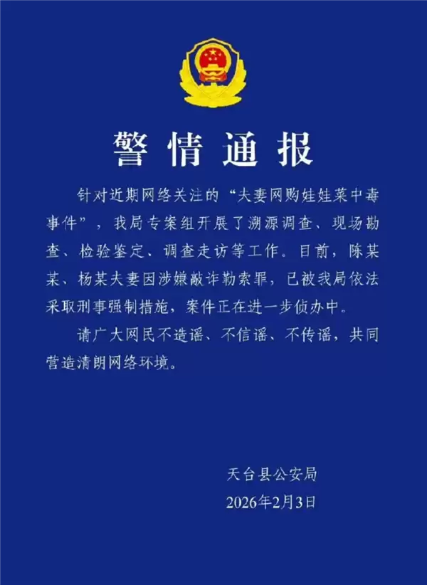 官方通报网购娃娃菜中毒真相:夫妻二人涉嫌敲诈勒索 已被刑拘