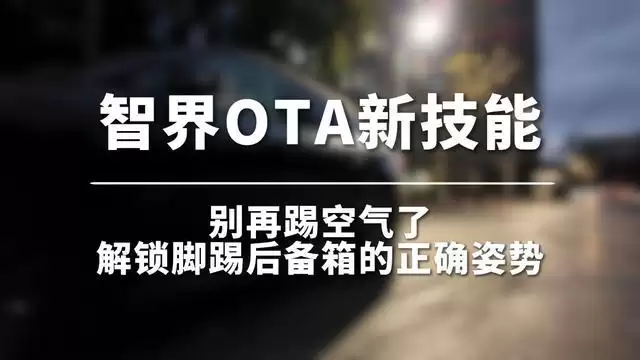 避免踢空气:鸿蒙智行智界汽车官解“脚踢后备箱”功能正确姿势