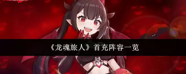《龙魂旅人》首充阵容一览