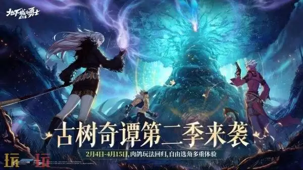DNF手游古树奇谭第二季回归!2月新春福利版本2月4日上线