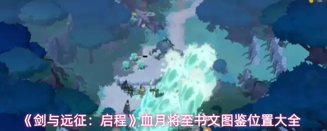 《剑与远征:启程》血月将至书文图鉴位置大全