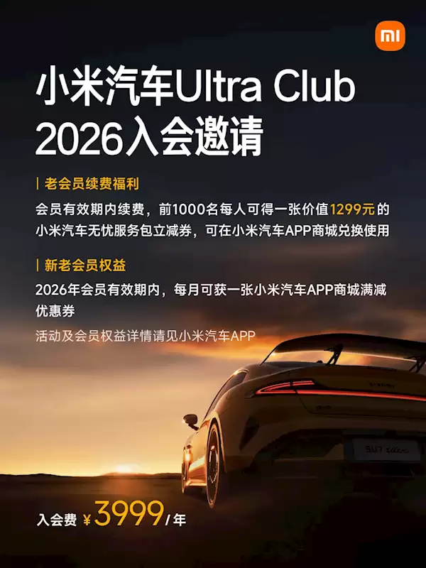 小米汽车Ultra Club 2026年会员权益全面升级，年费不变、福利加码