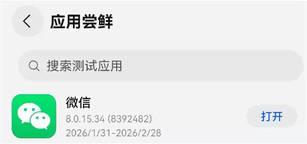 微信鸿蒙版8.0.15.34正式发布,全量开放尝鲜并升级多项核心功能
