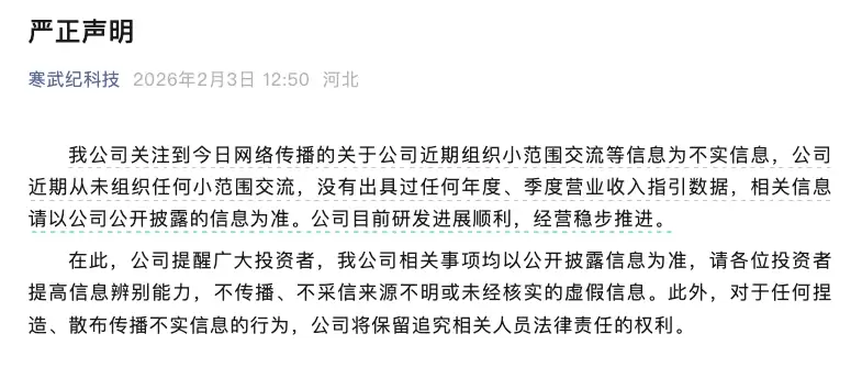 寒武纪股价单日重挫超10%，辟谣小范围交流及业绩预测传闻