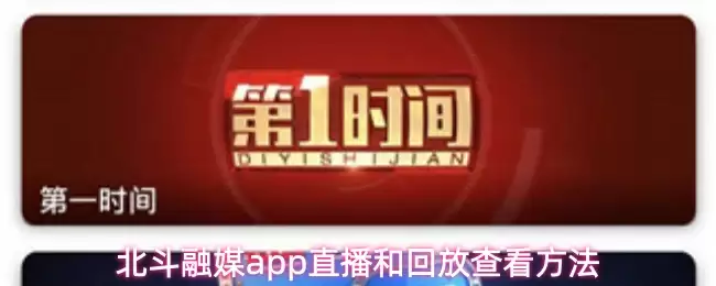 北斗融媒app直播和回放查看方法