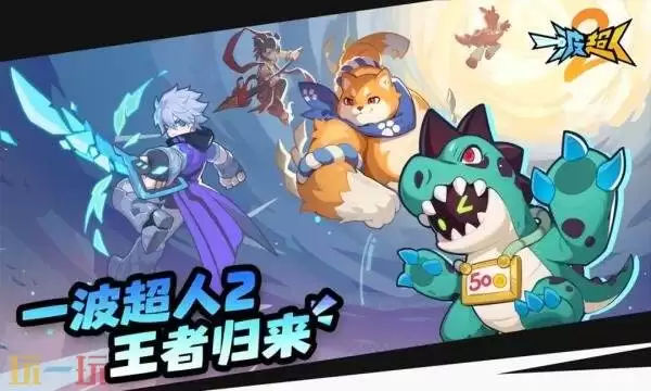 一波超人2礼包兑换码有什么 一波超人2游戏2026最新礼包码