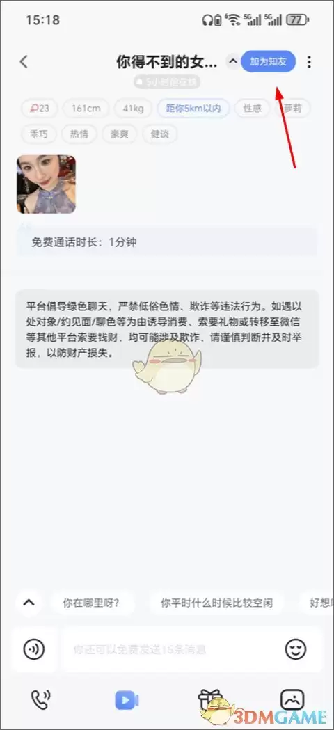 《知聊》添加好友方法