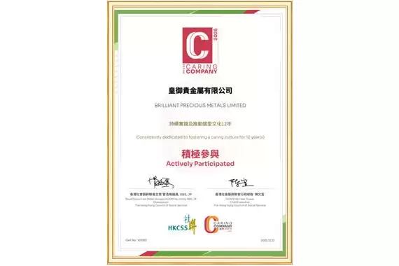 十二载善行里程碑，皇御贵金属再获「商界展关怀10+」大奖殊荣