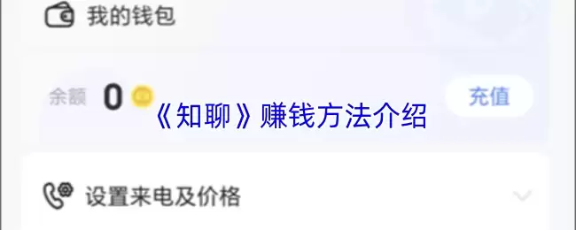 《知聊》赚钱方法介绍