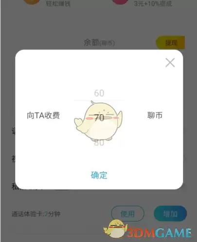 《知聊》设置收费方法