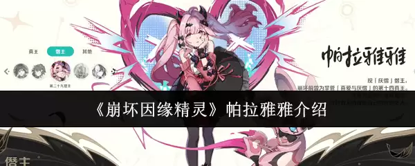 《崩坏因缘》帕拉雅雅介绍