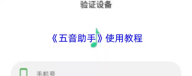 《五音助手》使用教程