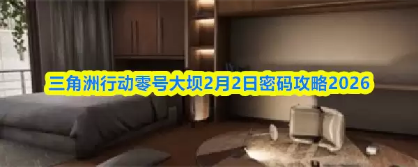 三角洲行动零号大坝2月2日密码攻略2026