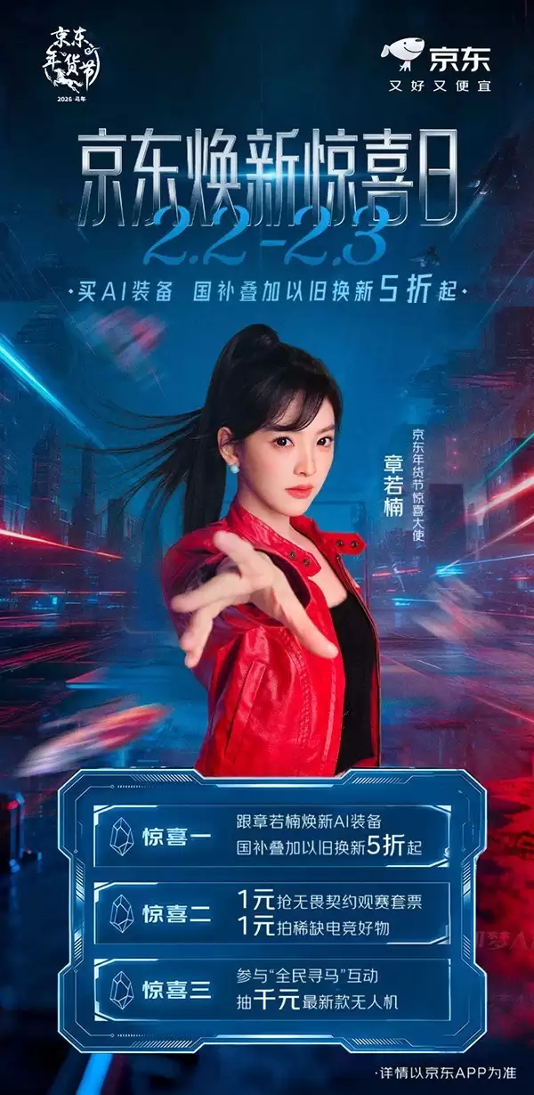 1元抢观赛套票、5折升级装备 京东电竞年货节无畏巡回福利超值放送