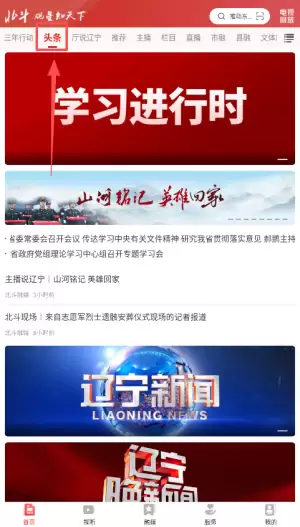 北斗融媒app头条查看方法