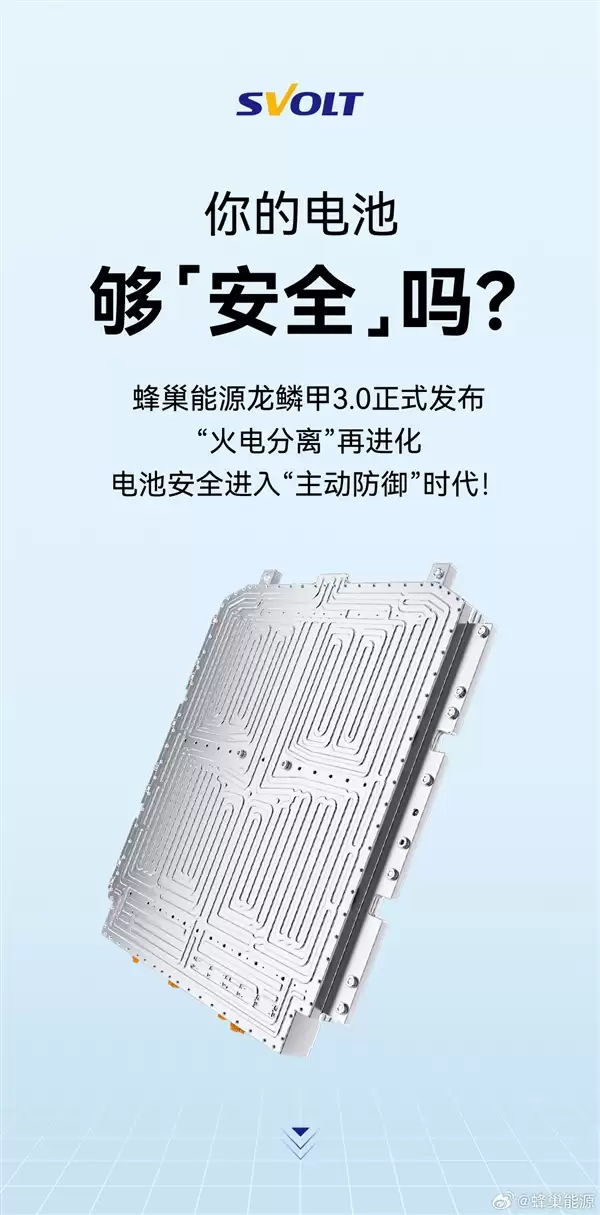 蜂巢能源龙鳞甲3.0发布:首次实现火电分离 火焰绝不冲向乘员舱