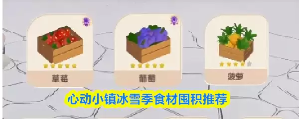 心动小镇冰雪季食材囤积推荐