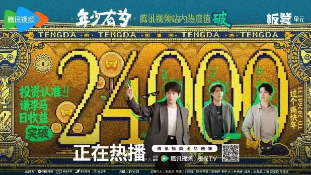 年少有为上线热播剧集热度惊人 IP联动效应破圈成功