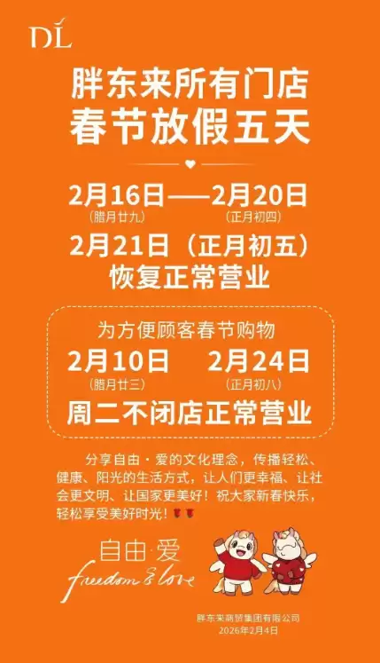 别跑空！胖东来发布春节放假通知：所有门店闭店5天