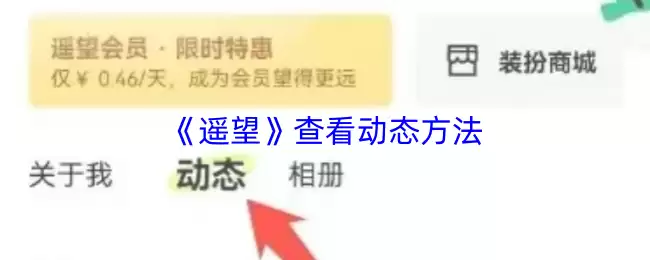《遥望》查看动态方法