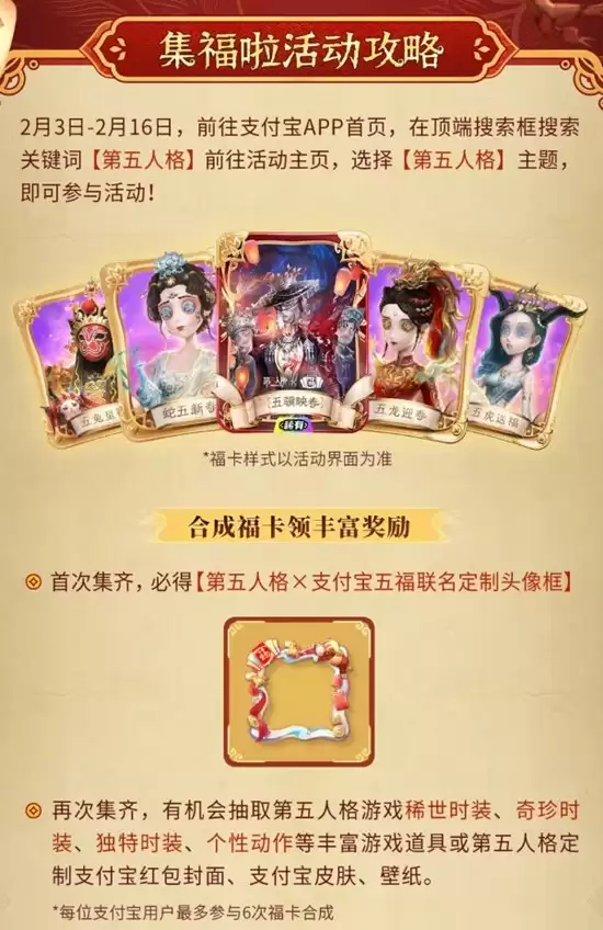 《第五人格》春节支付宝集福活动参与攻略