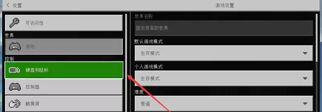 我的世界设置怎么恢复默认