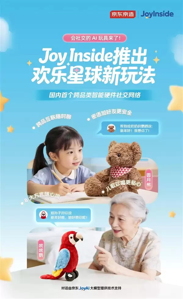 国内首个智能硬件社交网络 京东宣布京造AI玩具能互加好友了