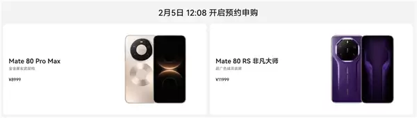 华为Mate 80 Pro Max/RS非凡大师2月5日开启30天预约申购