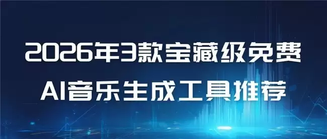 2026年3款宝藏级免费AI音乐生成工具推荐