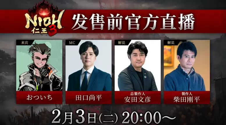 仁王3官宣2026年2月6日发售，首曝DLC概念图与开放区域新玩法