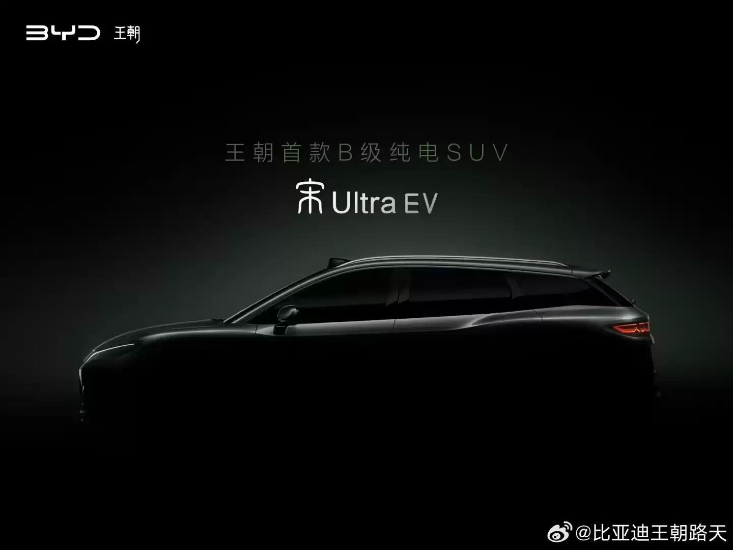 王朝网首款B级纯电SUV,比亚迪宋L官宣