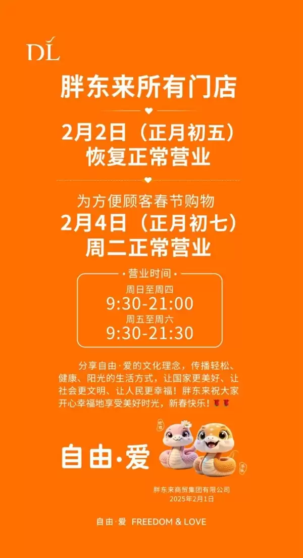 别跑空！胖东来发布春节放假通知：所有门店闭店5天