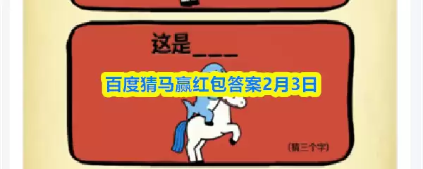 百度猜马赢红包答案2月3日