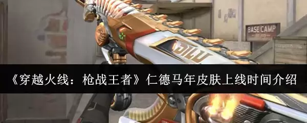 《穿越火线:枪战王者》仁德马年皮肤上线时间介绍