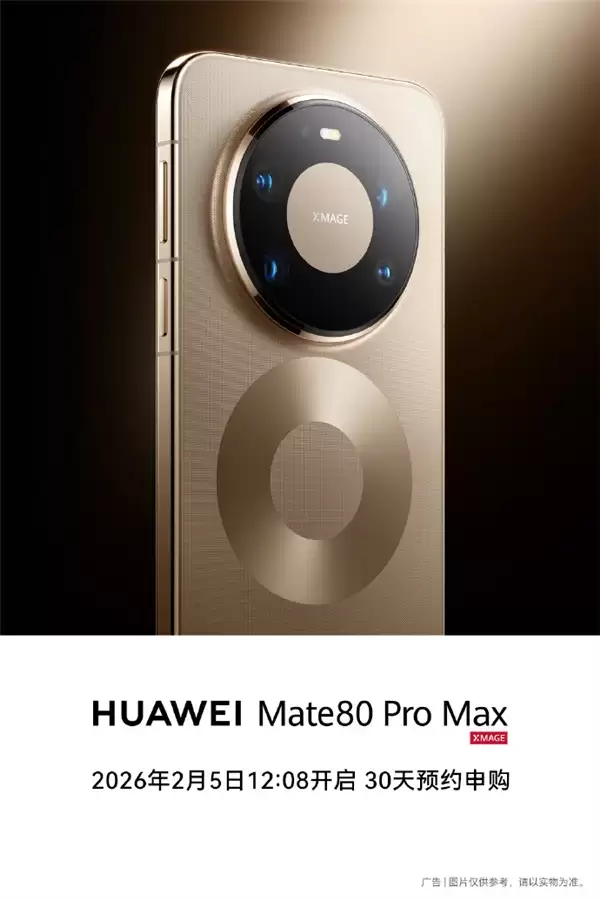 无需抢购 下单坐等发货!华Mate 80 Pro Max/RS非凡大师明天开启30天预约申购