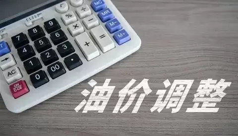 2026年春节前油价再上调，92号汽油每升涨0.14&ndash;0.18元