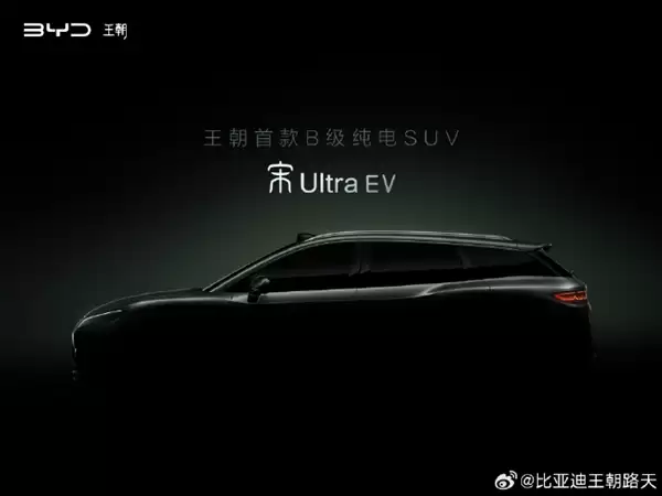 纯电新卷王就位!比亚迪宋Ultra EV官宣:有望今年二季度上市