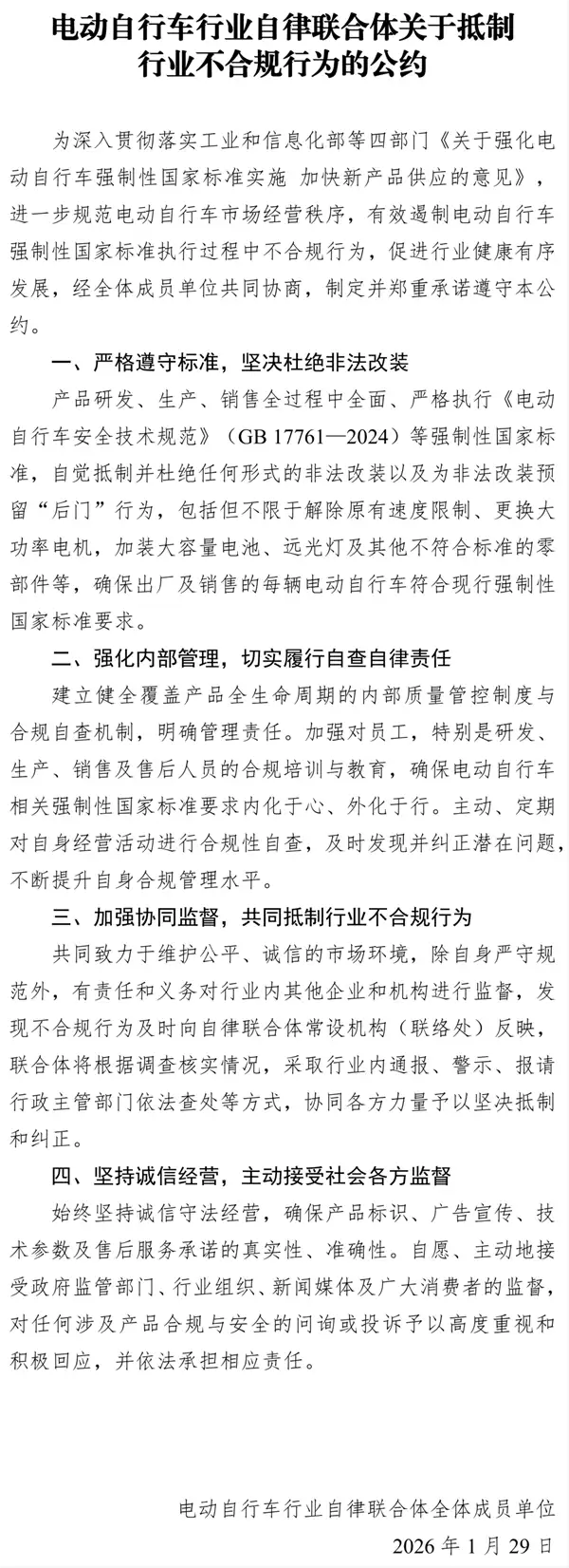 电动自行车行业签署自律公约，全面整治非法改装与安全风险
