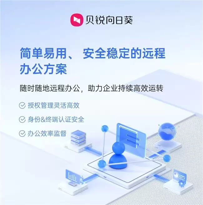 企业如何快速搭建假期应急办公体系?向向日葵远程控制提供稳定方案