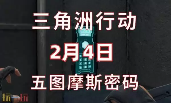 三角洲行动今日密码2.4 2月4日密码门摩斯密码分享