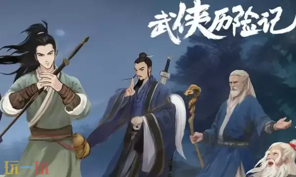 武侠历险记兑换码有什么 武侠历险记最新兑换码分享