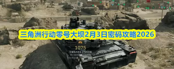 三角洲行动零号大坝2月3日密码攻略2026
