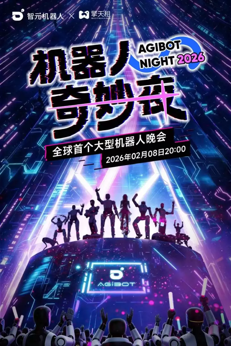 智元机器人将办全球首场全机器人晚会奇妙夜，2月8日直播