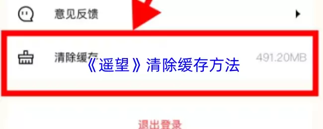 《遥望》清除缓存方法