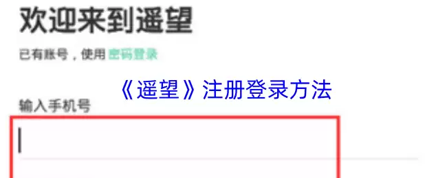 《遥望》注册登录方法