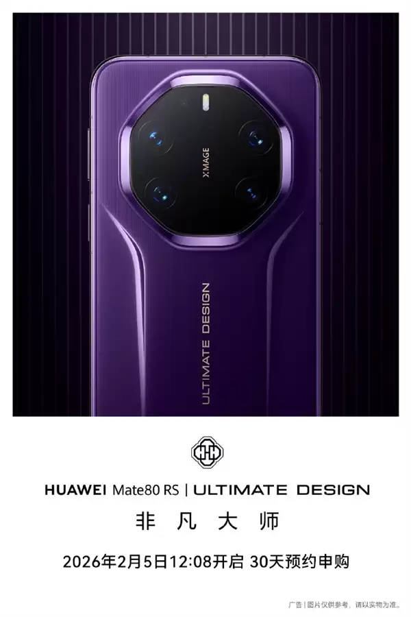 无需抢购 下单坐等发货!华Mate 80 Pro Max/RS非凡大师明天开启30天预约申购