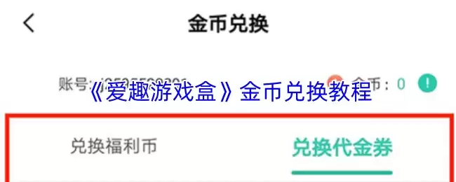 《爱趣游戏盒》金币兑换教程