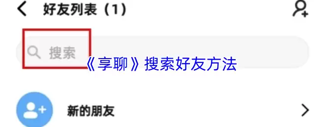 《享聊》搜索好友方法