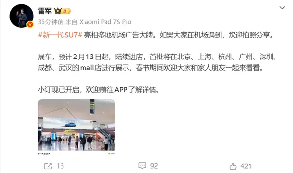 新一代小米SU7亮相多地机场广告牌 雷军:欢迎拍照分享