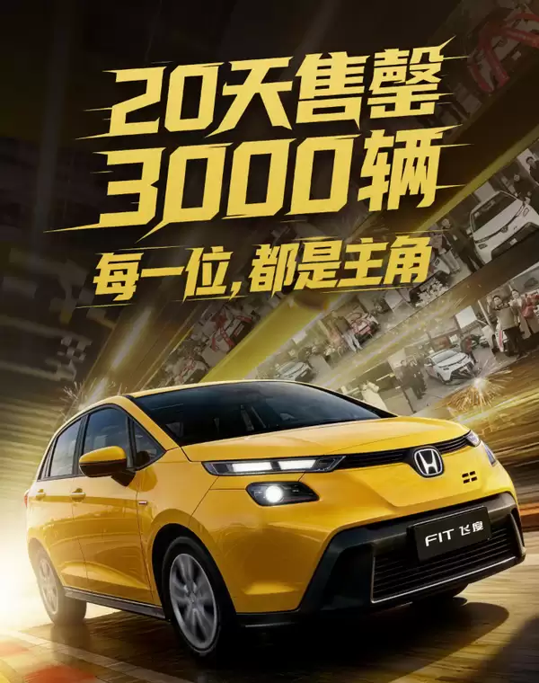 广汽本田新款飞度焕新版上市20天售罄,加价提车引热议